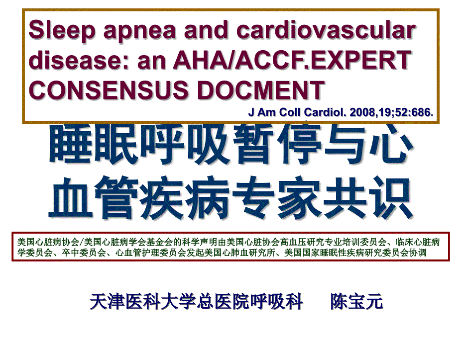睡眠呼吸暂停与心血管疾病专家共识陈宝元.ppt_第1页