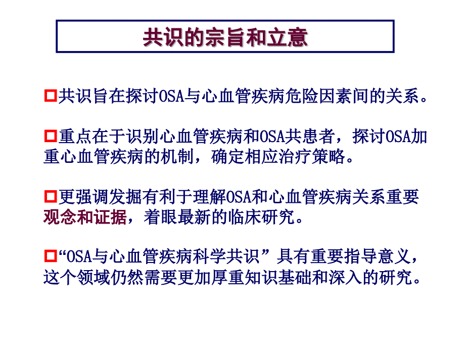 睡眠呼吸暂停与心血管疾病专家共识陈宝元.ppt_第3页