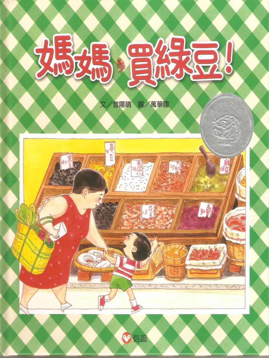 妈妈买绿豆PPT课件.ppt_第1页