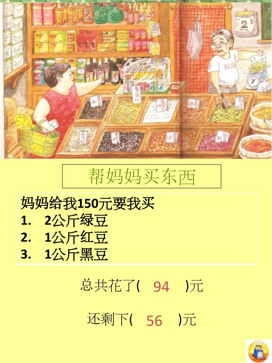妈妈买绿豆PPT课件.ppt_第3页
