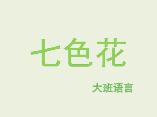 大班语言七色花.ppt