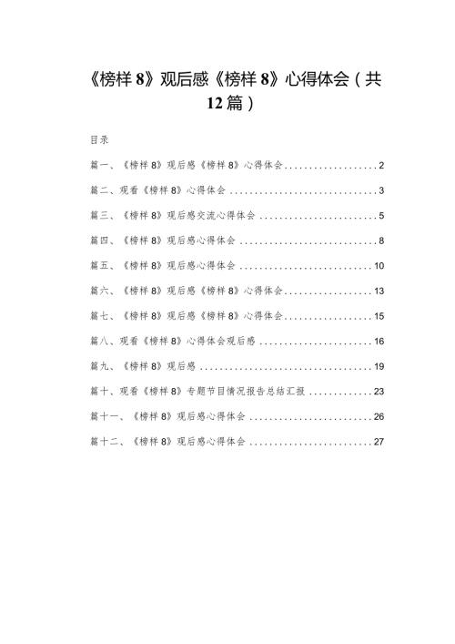 《榜样8》观后感《榜样8》心得体会（共12篇）.docx