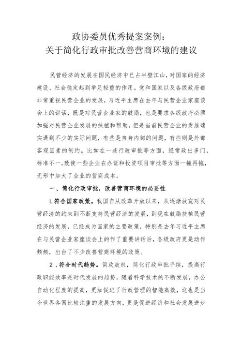 政协委员优秀提案案例：关于简化行政审批 改善营商环境的建议.docx