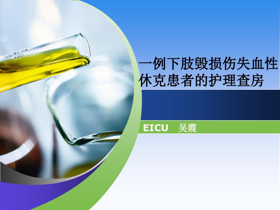 失血性休克的护理查房.ppt_第1页