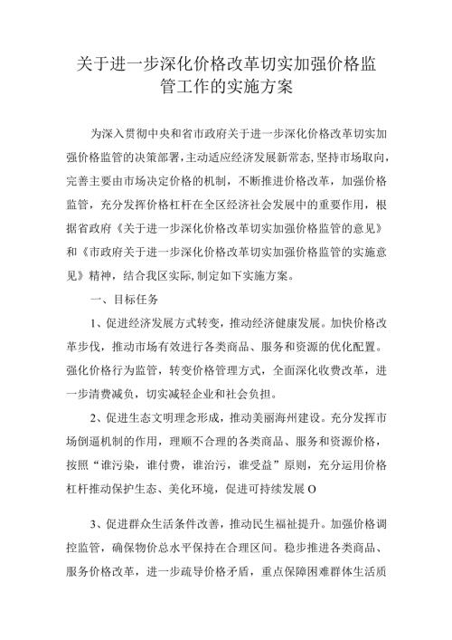 关于进一步深化价格改革切实加强价格监管工作的实施方案.docx