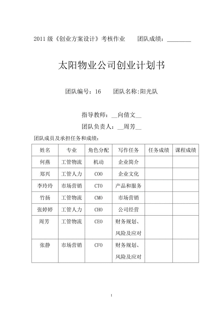 物业公司创业计划书.doc_第1页
