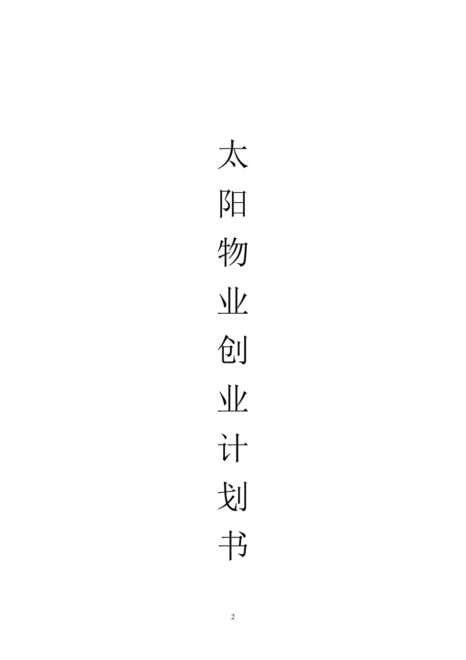 物业公司创业计划书.doc_第2页