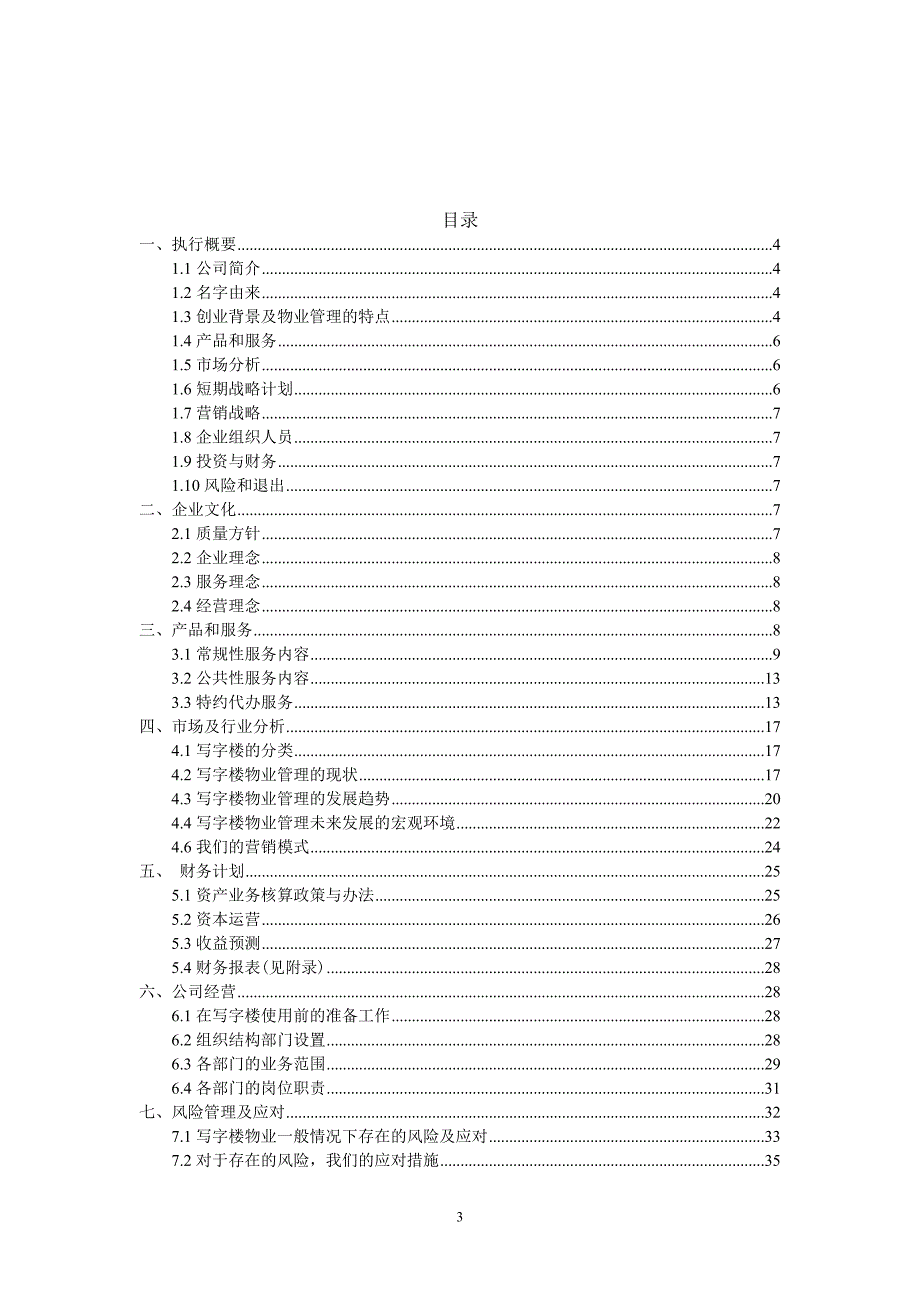 物业公司创业计划书.doc_第3页