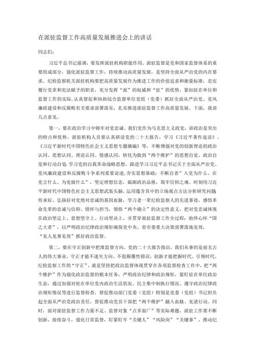 在派驻监督工作高质量发展推进会上的讲话.docx