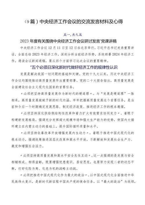 （9篇）中央经济工作会议的交流发言材料及心得.docx