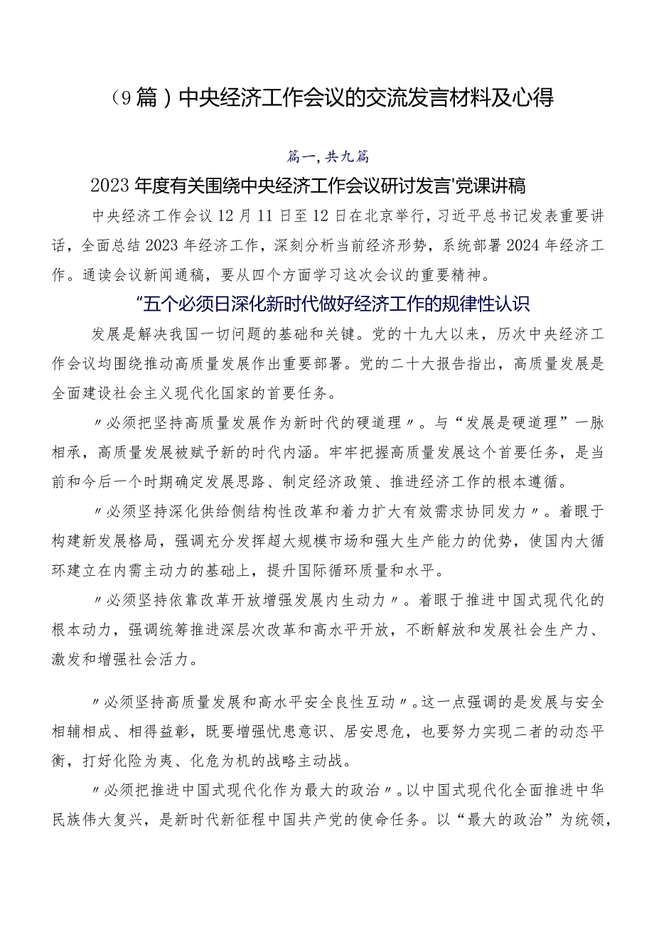 （9篇）中央经济工作会议的交流发言材料及心得.docx_第1页