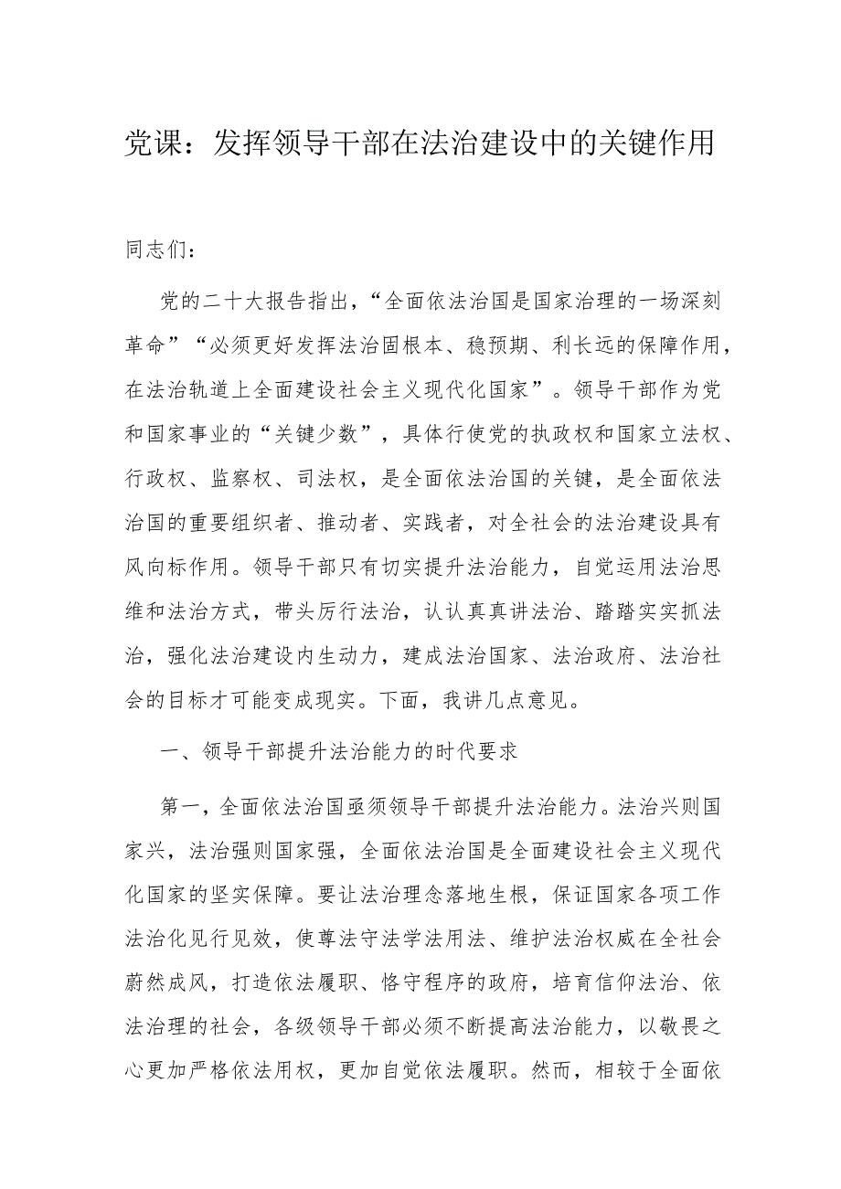 党课：发挥领导干部在法治建设中的关键作用(1).docx_第1页