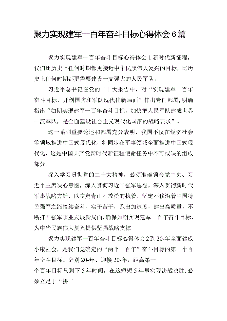 聚力实现建军一百年奋斗目标心得体会6篇.docx_第1页