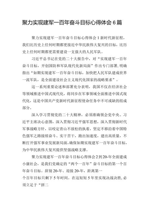 聚力实现建军一百年奋斗目标心得体会6篇.docx