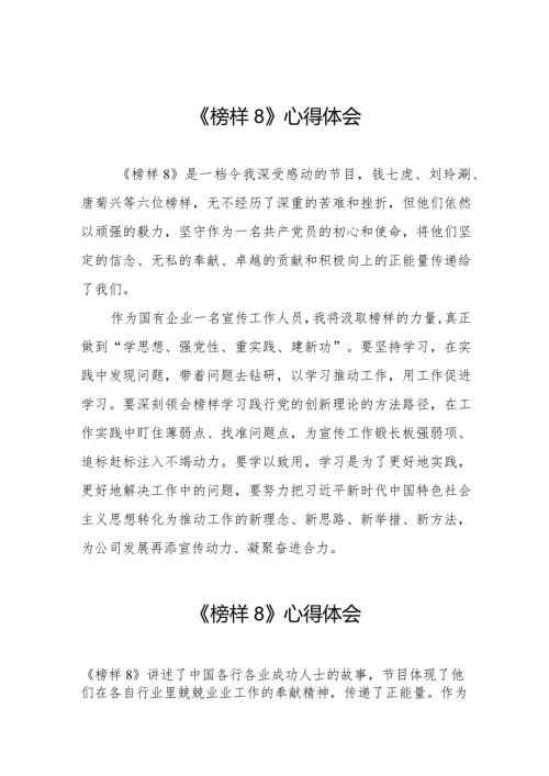 《榜样8》观后感范文七篇.docx