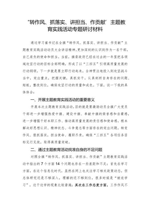 “转作风、抓落实、讲担当、作贡献”主题教育实践活动专题研讨材料.docx