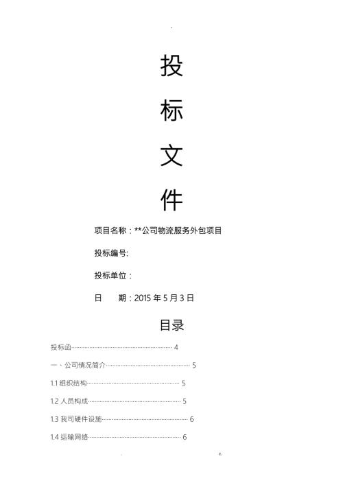 物流外包投标书最全.doc