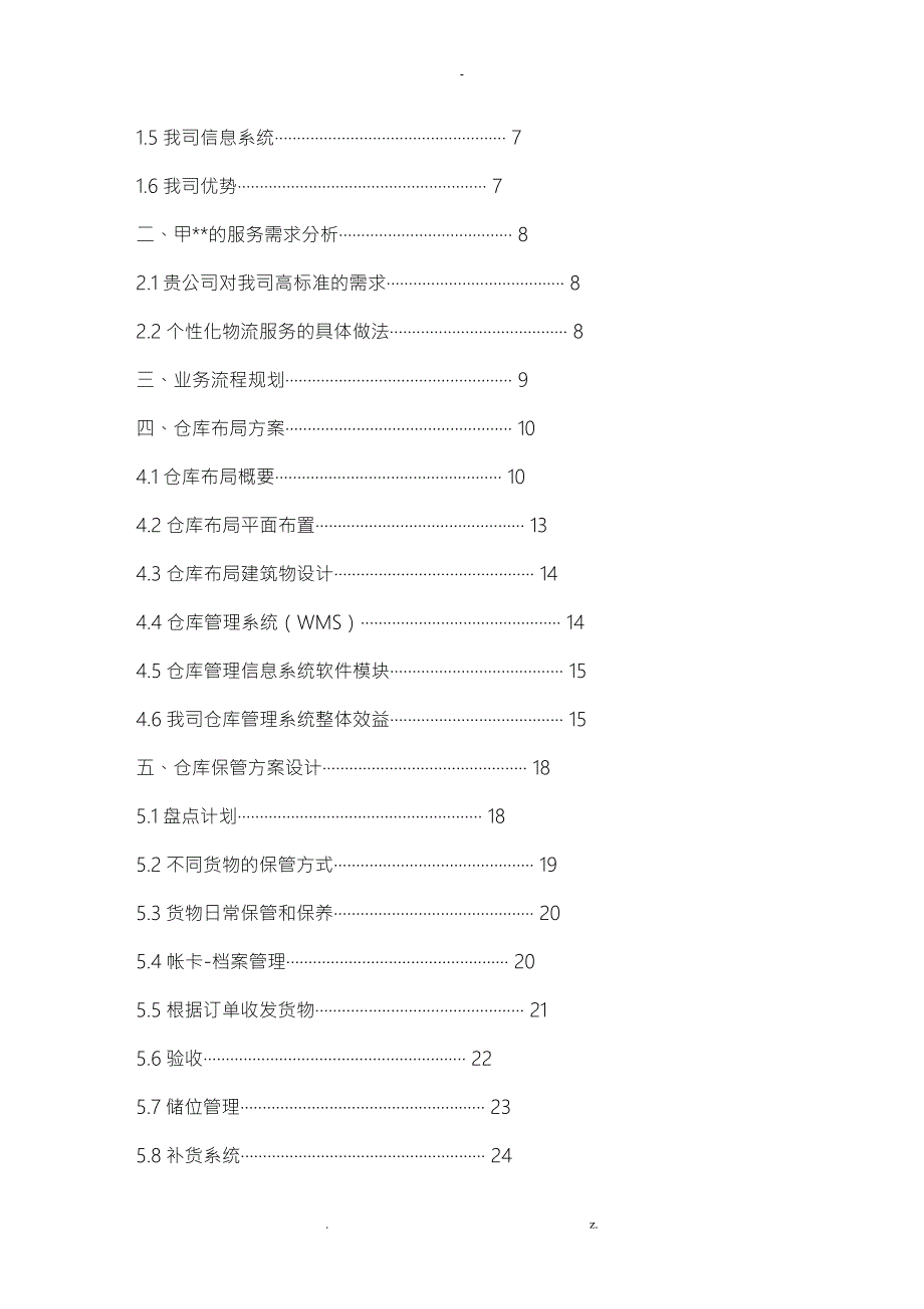 物流外包投标书最全.doc_第2页