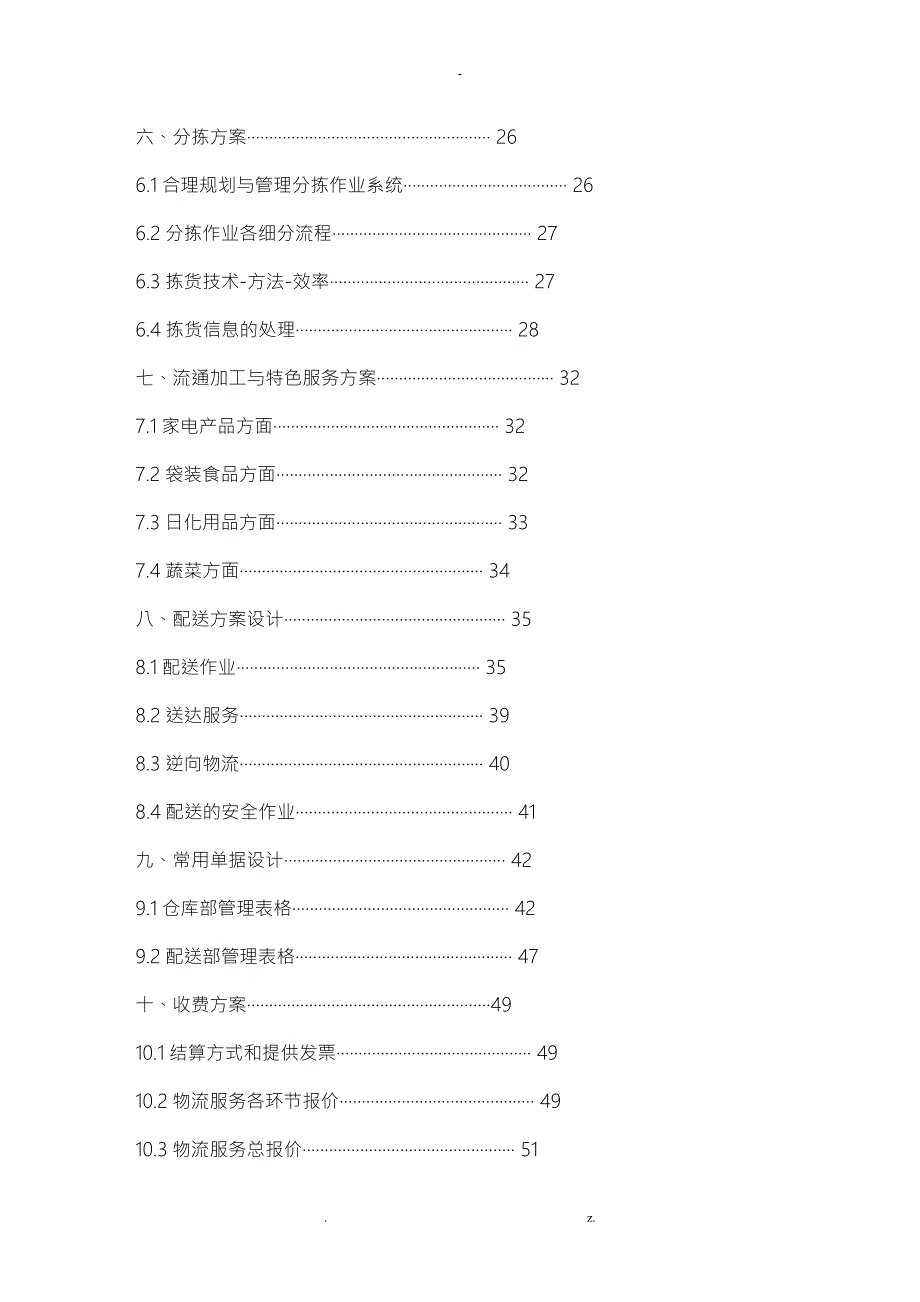 物流外包投标书最全.doc_第3页