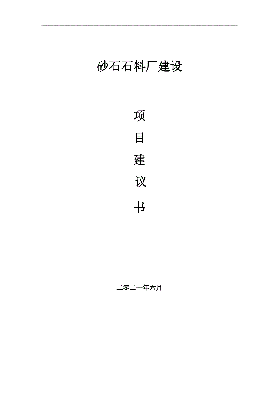 砂石石料厂项目项目建议书写作范本.doc_第1页