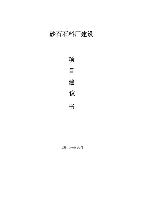 砂石石料厂项目项目建议书写作范本.doc