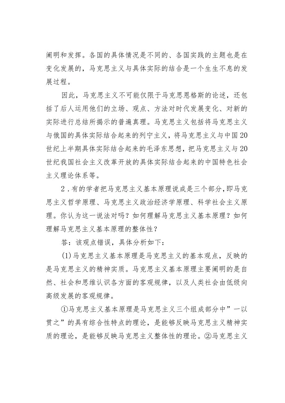 马克思主义哲学基本原理概论习题集.docx_第2页