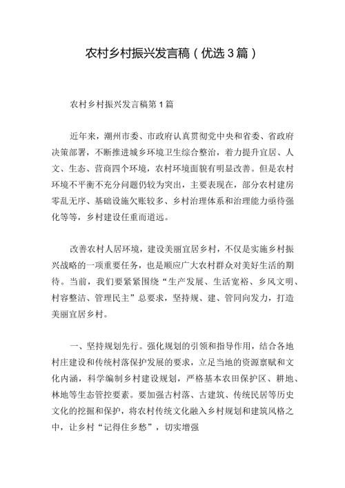 农村乡村振兴发言稿（优选3篇）.docx