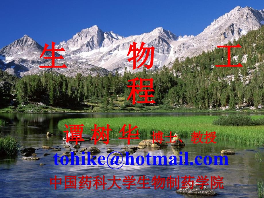 生物工程中国药科大学.ppt_第1页