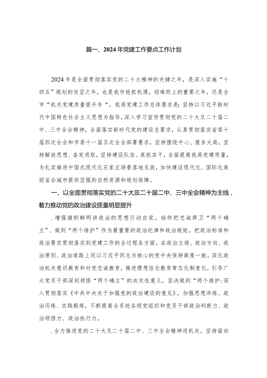 2024年党建工作要点工作计划8篇供参考.docx_第2页