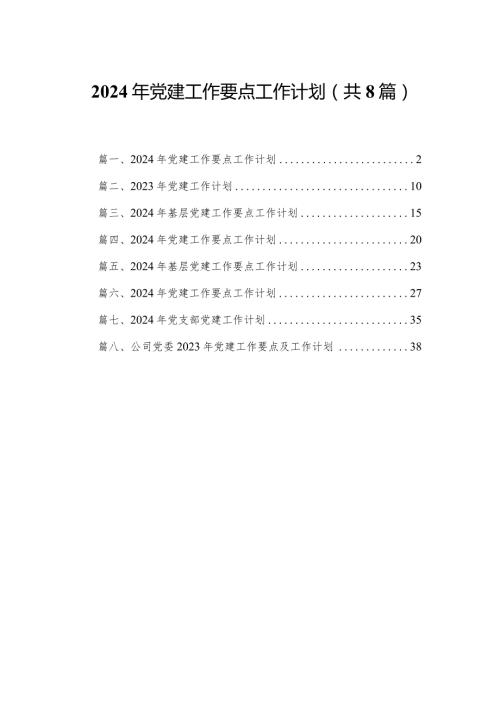 2024年党建工作要点工作计划8篇供参考.docx