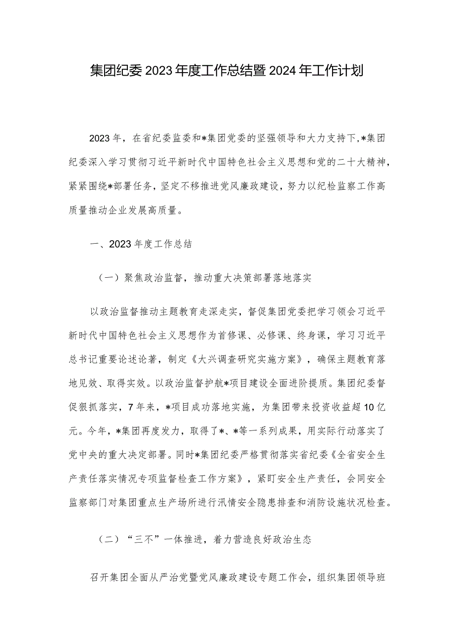 集团纪委2023工作总结暨2024年工作计划(1).docx_第1页