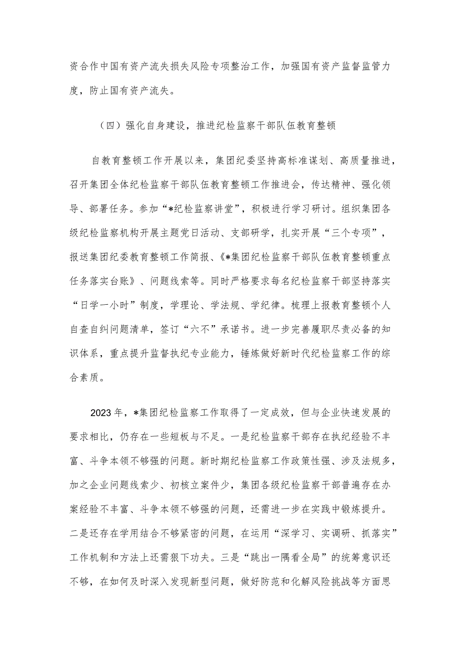 集团纪委2023工作总结暨2024年工作计划(1).docx_第3页