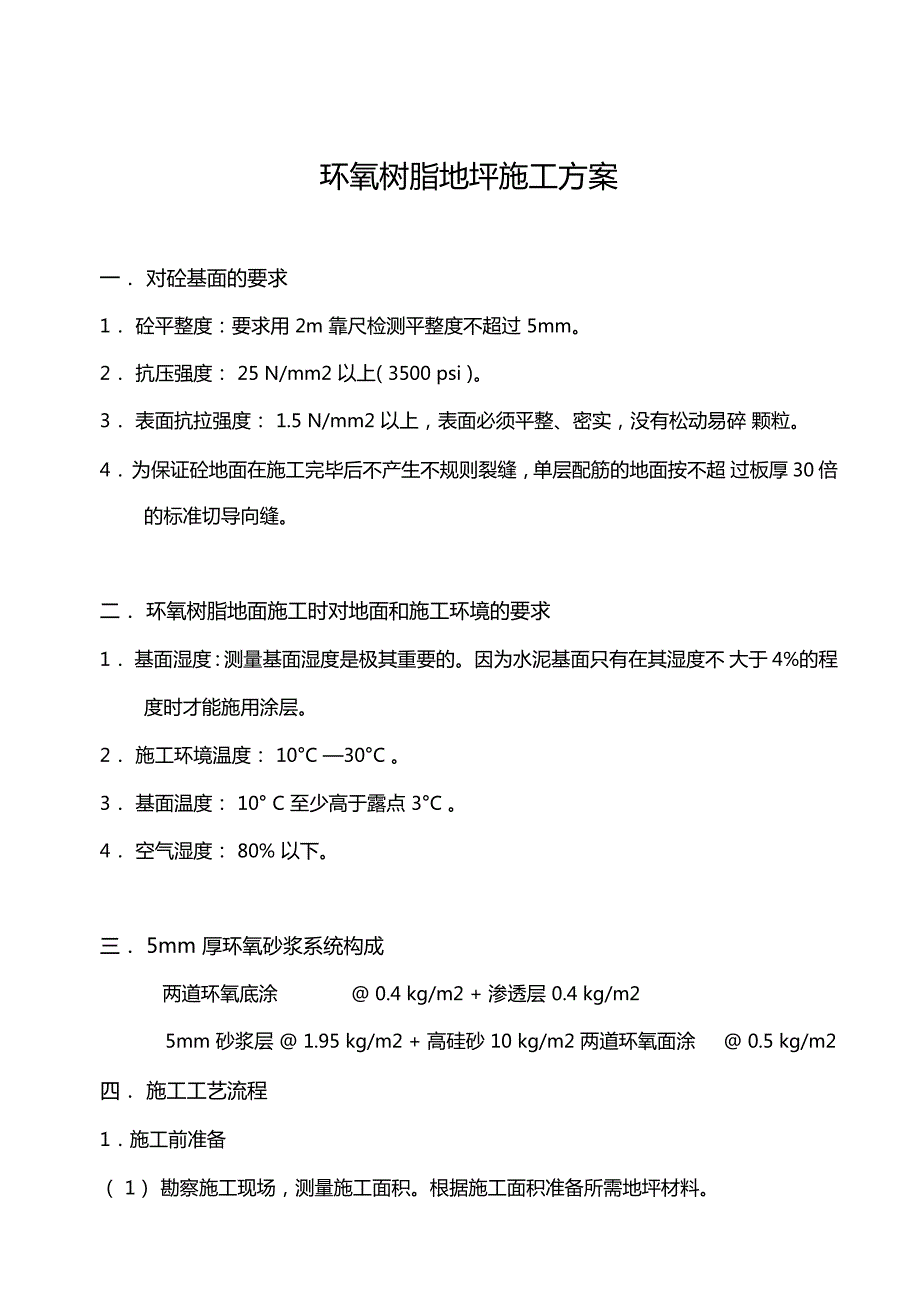 环氧砂浆施工方案.doc_第1页