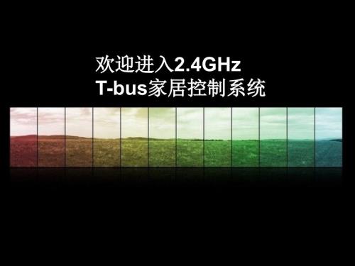 小区别墅智能家居控制系统.ppt