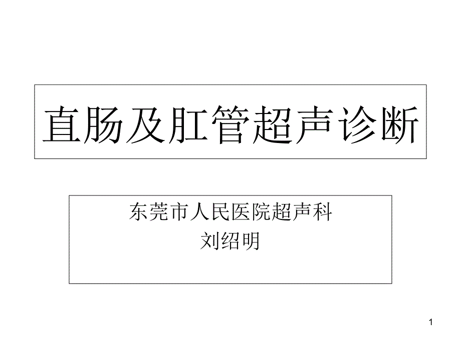 直肠及肛管超声诊断优秀课件.ppt_第1页