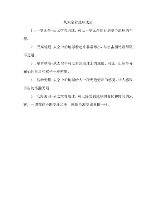 从太空看地球成语.docx