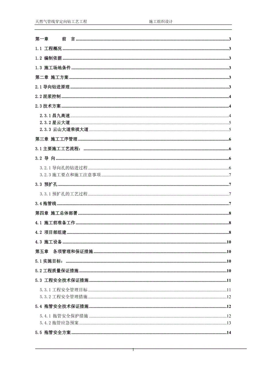 天然气定向钻施工组织设计.doc_第1页