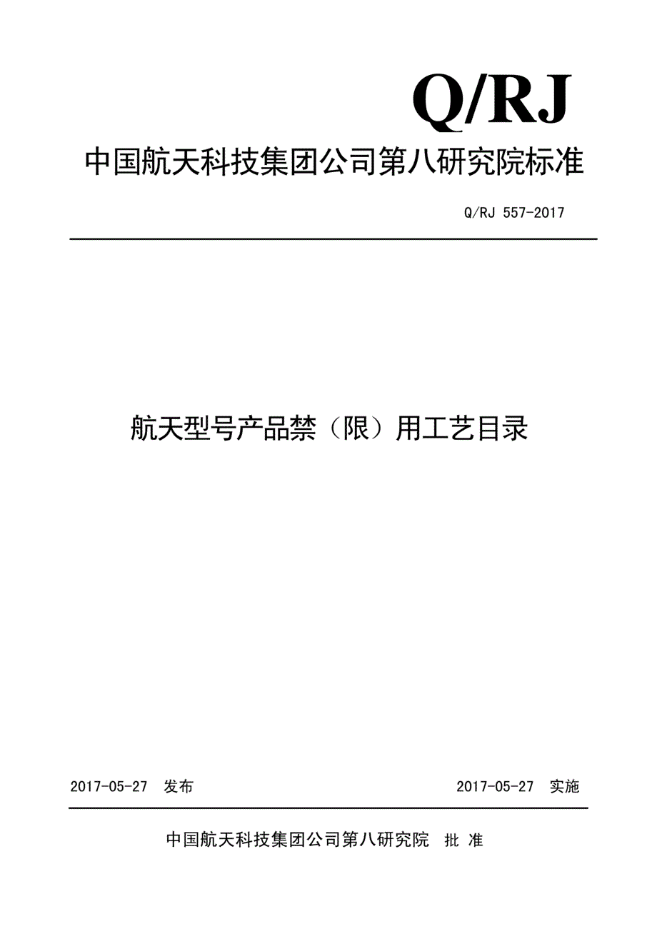 QRJ557航天型号产品禁限用工艺目录公开.docx_第1页