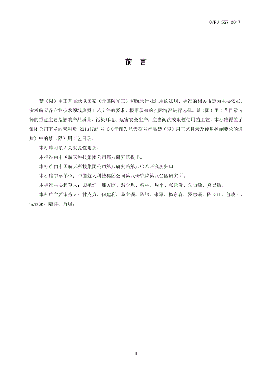 QRJ557航天型号产品禁限用工艺目录公开.docx_第3页