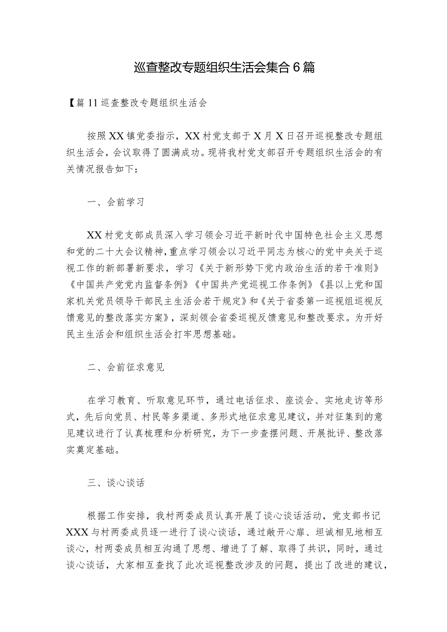 巡查整改专题组织生活会集合6篇1.docx_第1页