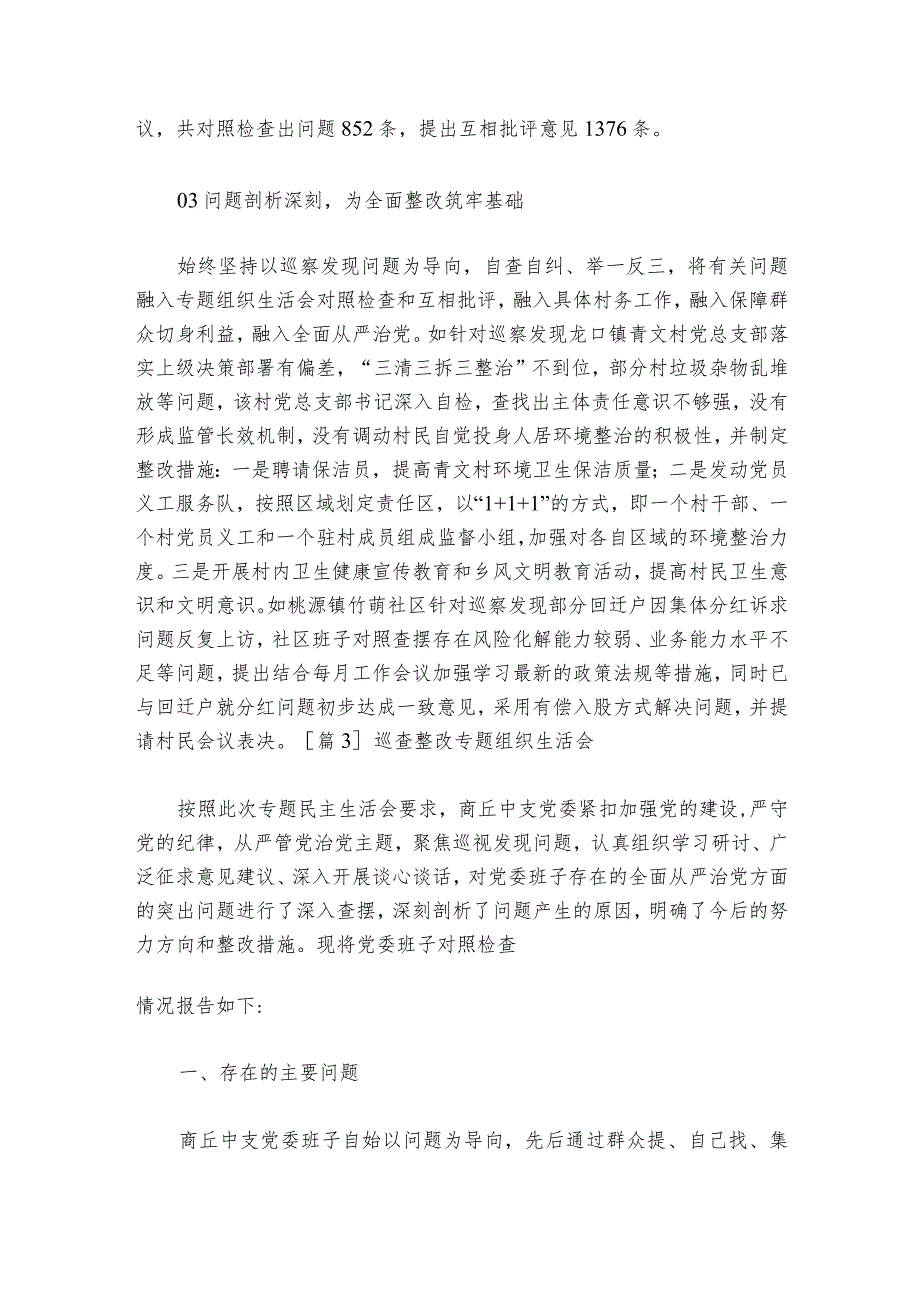 巡查整改专题组织生活会集合6篇1.docx_第3页