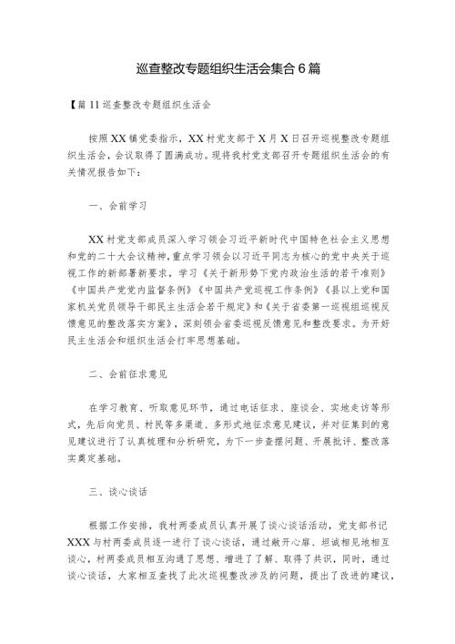 巡查整改专题组织生活会集合6篇1.docx