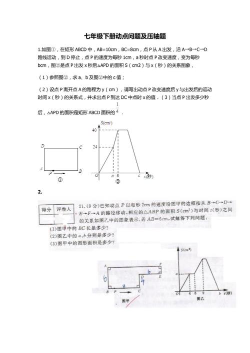 七年级下册动点问题及压轴题.doc