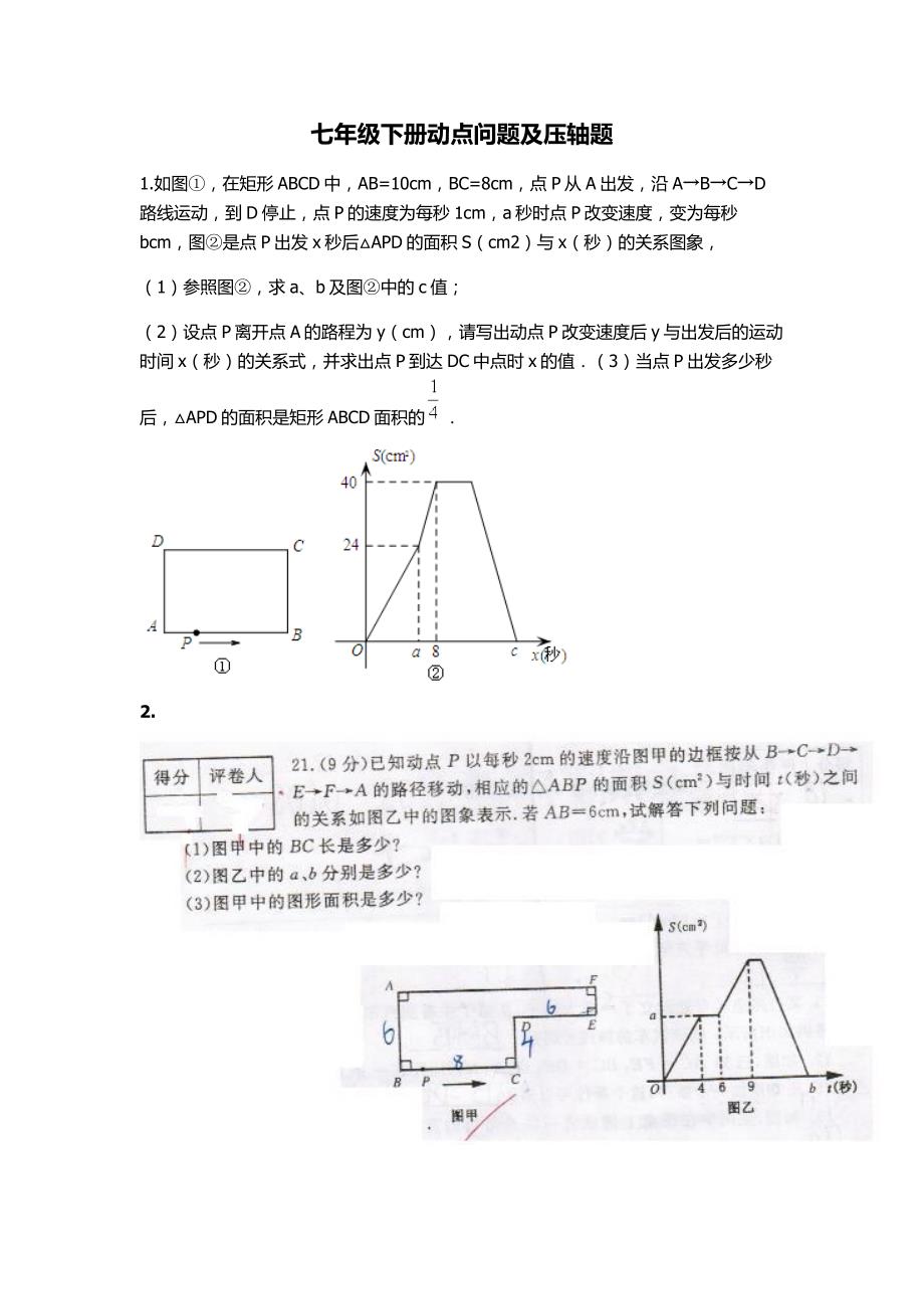 七年级下册动点问题及压轴题.doc_第1页