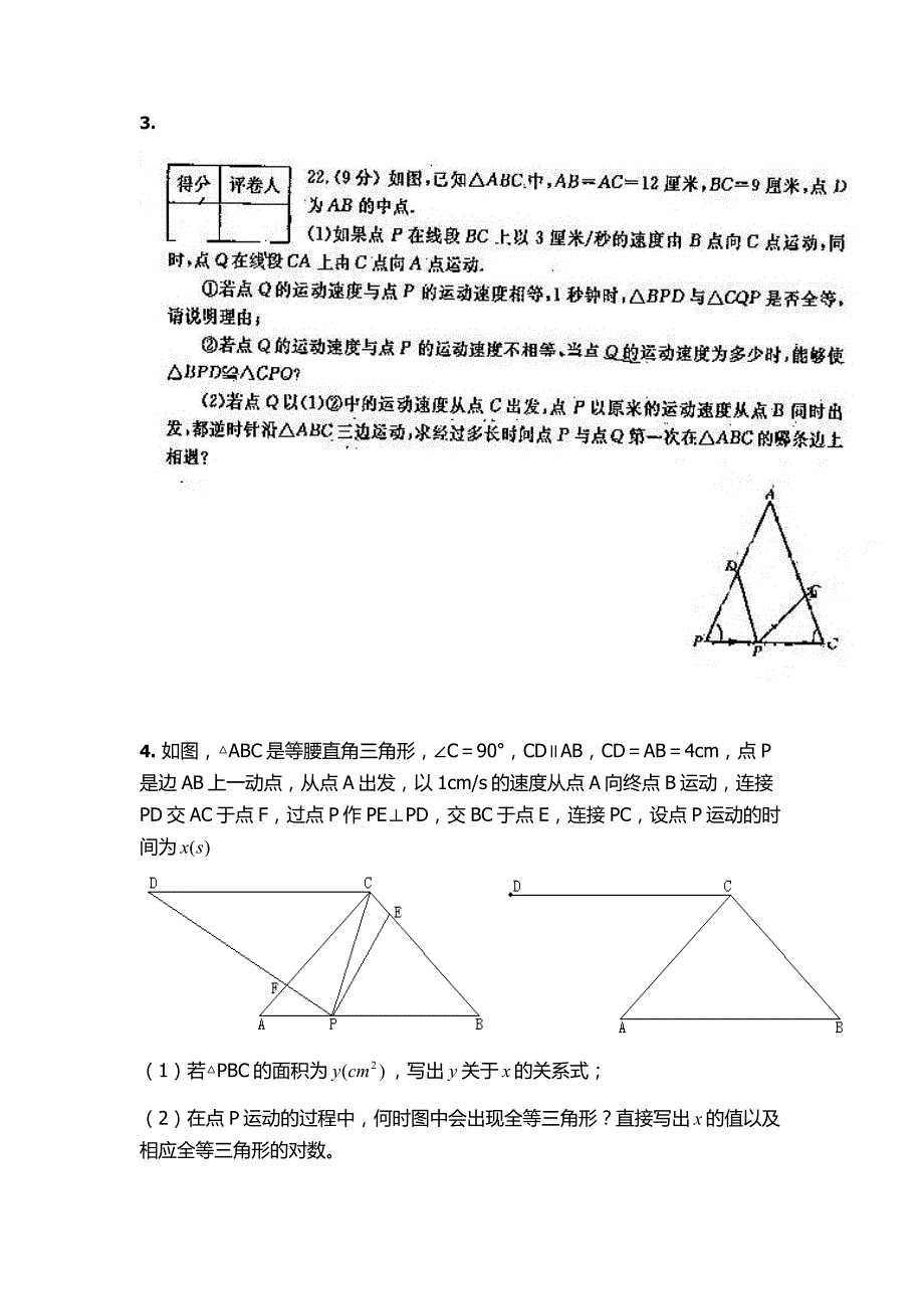 七年级下册动点问题及压轴题.doc_第2页