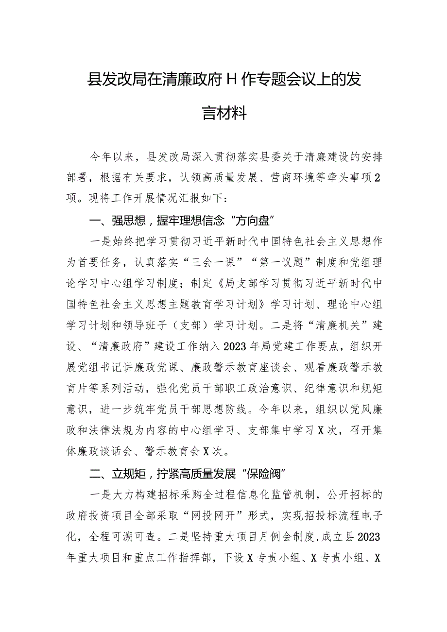 县发改局在清廉政府工作专题会议上的发言材料(2).docx_第1页