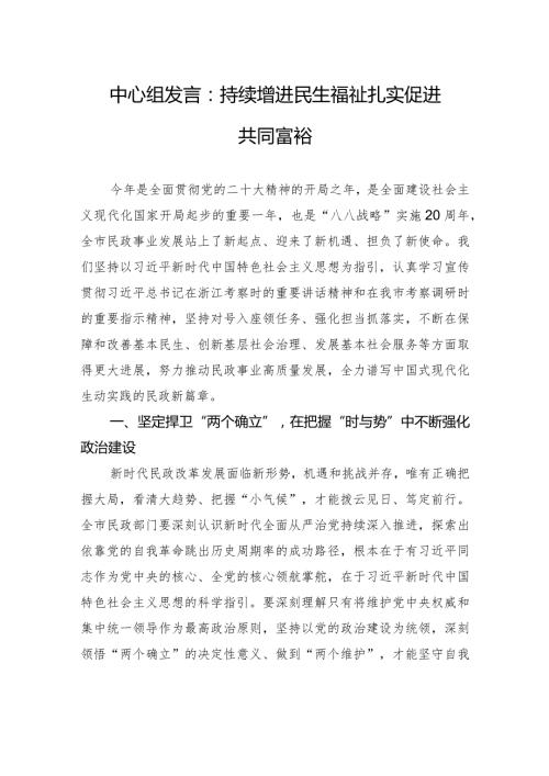 中心组发言：持续增进民生福祉+扎实促进共同富裕.docx