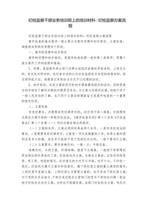 纪检监察干部业务培训班上的培训材料：纪检监察办案流程.docx