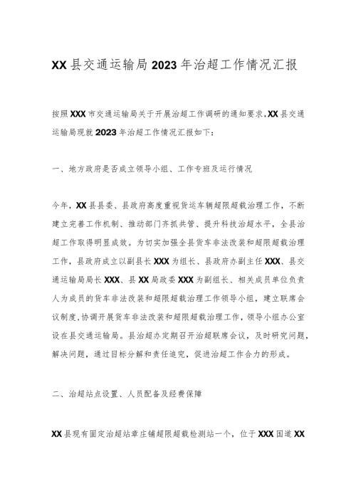 XX县交通运输局2023年治超工作情况汇报.docx