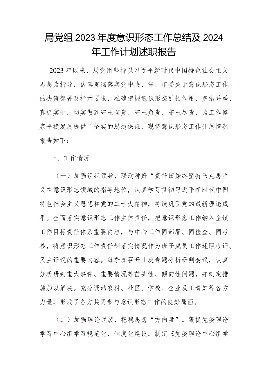 局党组20232024意识形态工作总结下一年工作计划.docx_第2页